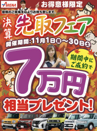 11月限定イベントはこちら！！！決算先取りSALE開催中！！！